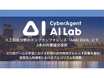 AI Lab、人工知能分野のトップカンファレンス「AAAI 2024」にて2本の共著論文採択
