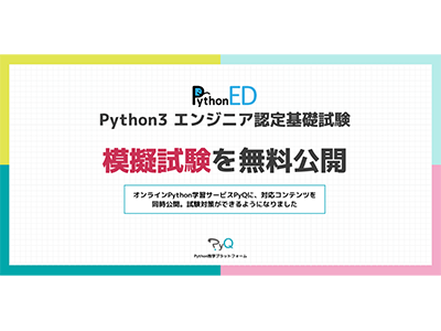 ビープラウド、「Python3 エンジニア認定基礎試験」の模擬試験を無料公開