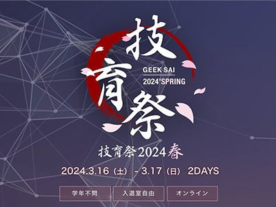 学生向けテックカンファレンス「技育祭2024【春】」が3月16～17日にオンライン開催