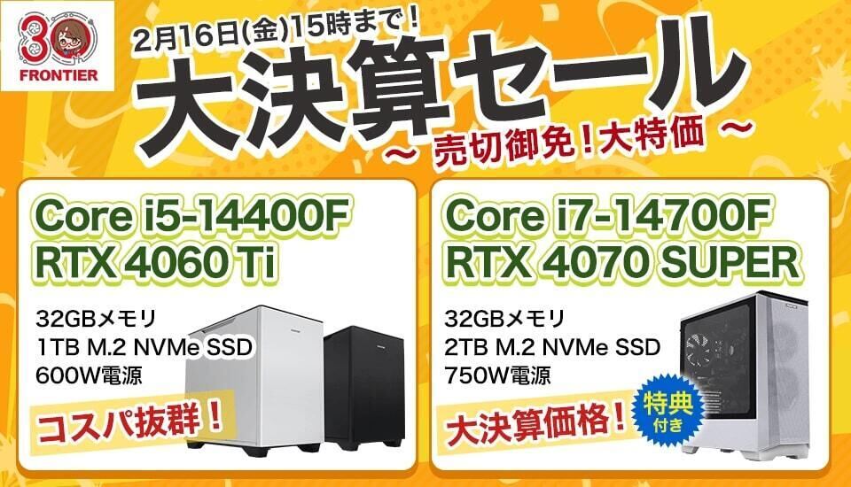 FRONTIER、「売切御免！」な大決算セール – SUPERなGeForce RTX搭載PCなどが特価に