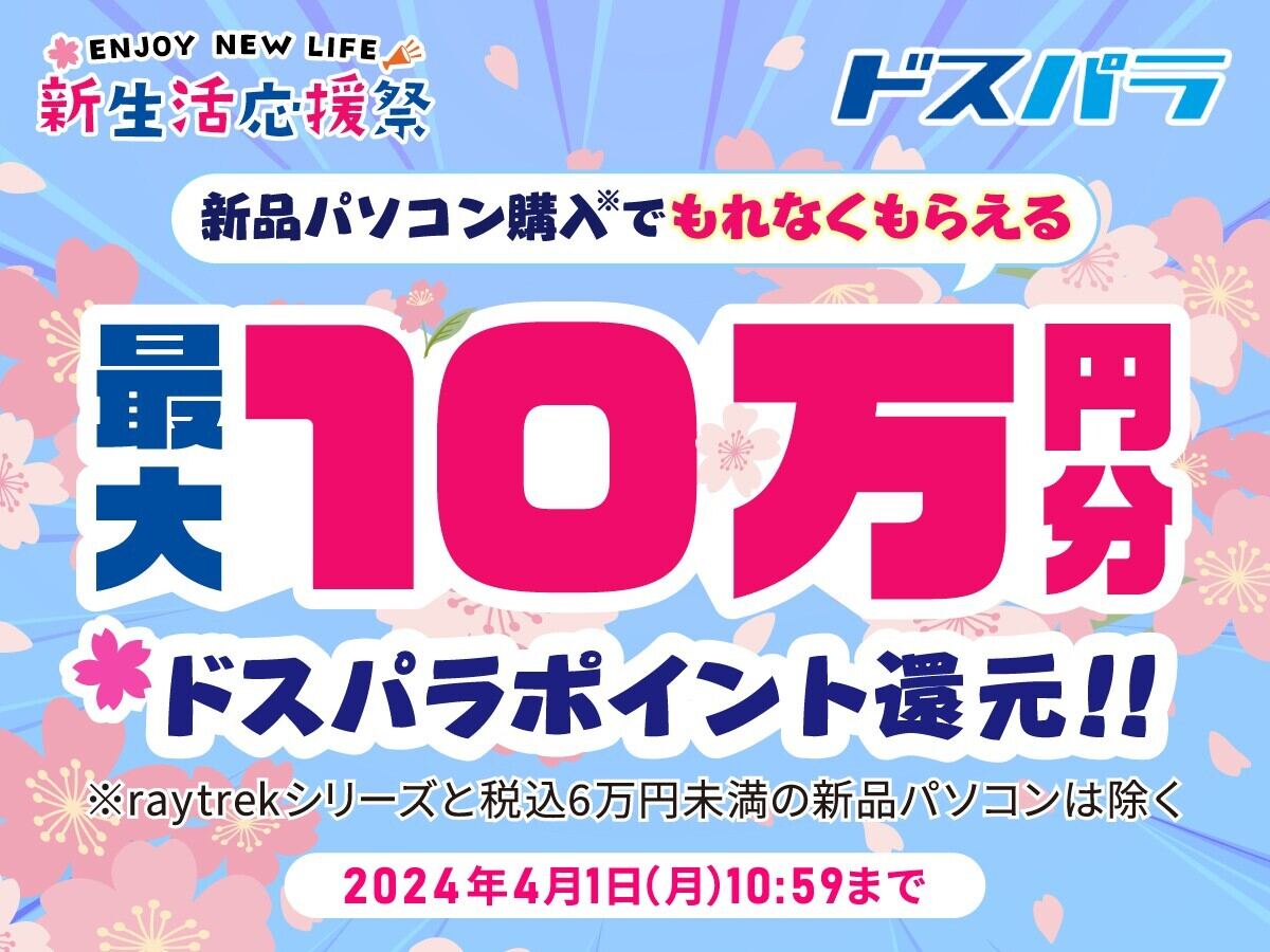 ドスパラ、新品PC購入で最大10万円分のドスパラポイントを還元する『新生活応援祭』