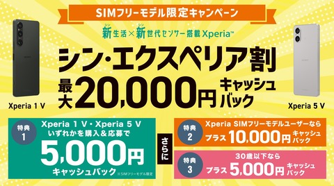 ソニーストアで「Xperia 1 V」と「Xperia 5 V」のメーカー版が最大2万円キャッシュバックされるキャンペーン「シン・エクスペリア割」が実施中