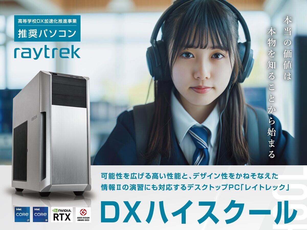 raytrek、高校教育「DXハイスクール」推奨パソコンを3機種