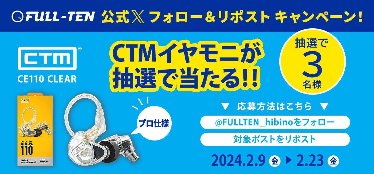 ヒビノ、公式Xアカウントにてイヤモニ「CTM/CE110」が当たるキャンペーン