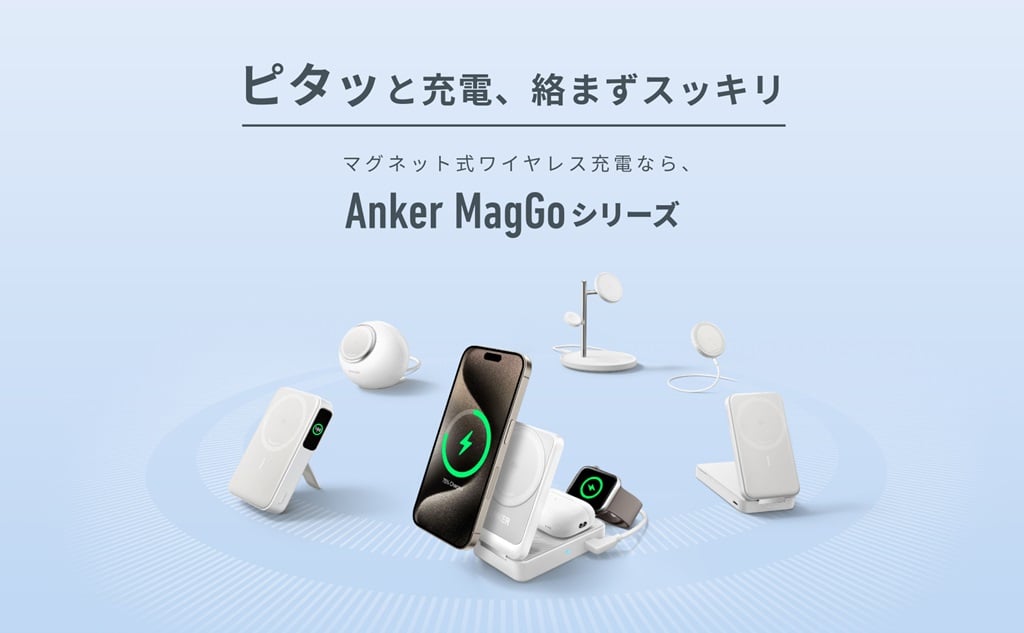 Anker「MagGo」シリーズから次世代ワイヤレス充電規格「Qi2」対応4製品が予約販売開始