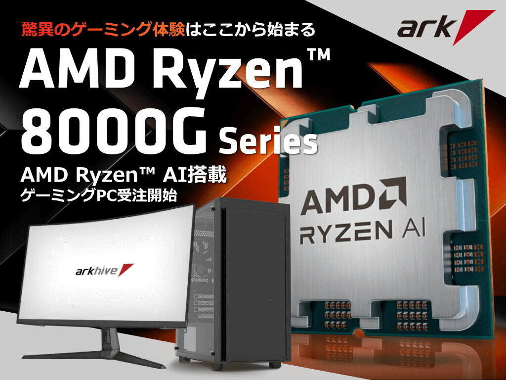 アーク、最新AMD Ryzen APU搭載PC発売 – 約13万円から