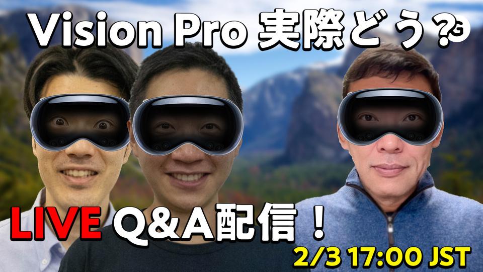 【2/3 17:00〜】Apple Vision Proついに発売！ テックジャーナリスト本田雅一さんと開封ライブやります