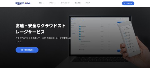 楽天シンフォニー、クラウドストレージサービス「楽天ドライブ」を日本国内で本格提供開始！無料なら10GB、チャレンジミッションで＋9GBも
