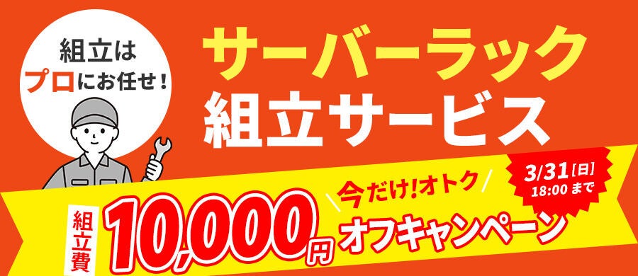 サンワダイレクト、サーバーラック組立サービスを1万円引き – 3月末までの期間限定