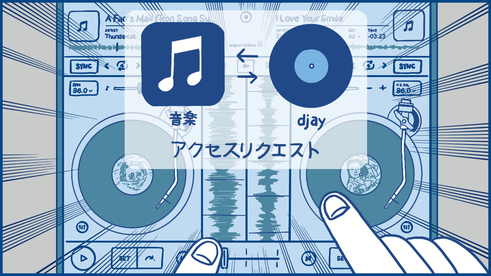 【DJ4コマ・第31話】djayがApple Musicに対応！ネバーエンディングDJプレイ可能の巻っ！うじたなおき
