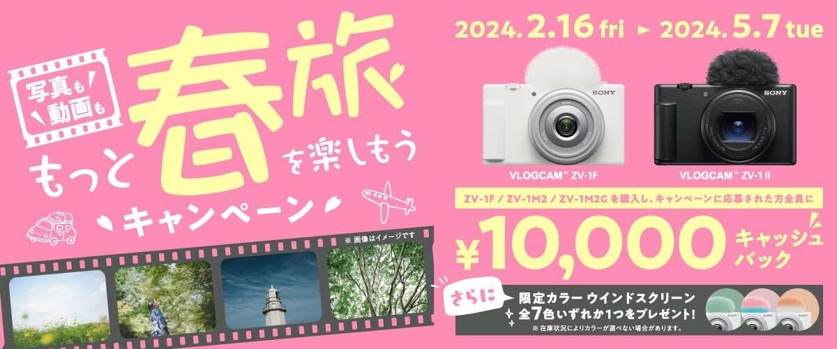 ソニー、VLOGCAMの購入で1万円還元「もっと春旅を楽しもうキャンペーン」