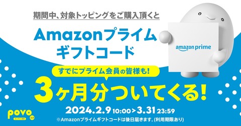 携帯電話サービス「povo2.0」にて1万円以上のトッピング購入で「Amazonプライム」が3カ月分（1800円相当）がついてくるキャンペーンが実施中