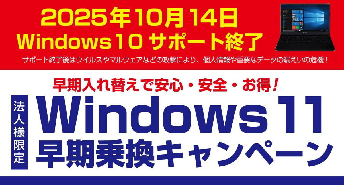 検証用PCを無料貸し出し！ パソコン工房法人向け「Windows 11 早期乗換キャンペーン」