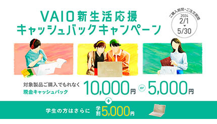 VAIO、最大1.5万円の「新生活応援キャッシュバックキャンペーン」