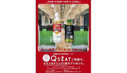 東急の座席指定サービス「Q SEAT」、渋谷駅・中目黒駅から乗車の際にドリンクプレゼント！