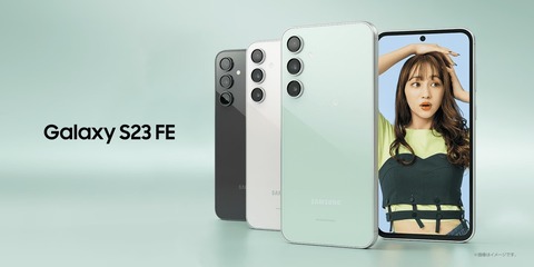 KDDI、au向け5Gスマホ「Galaxy S23 FE SCG24」を発表！2月9日発売、2月1日予約開始。価格は8万8000円で実質3万900円から