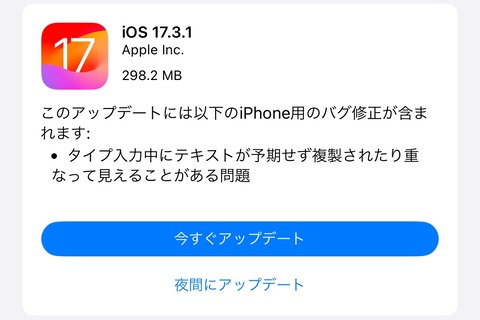 Apple、最新プラットフォーム「iOS 17.3.1」と「iPadOS 17.3.1」を提供開始！入力中にテキストが予期せず複製されたりする不具合を修正