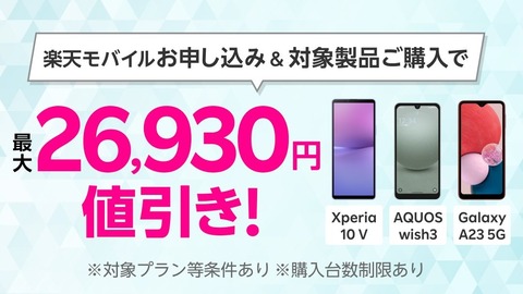 楽天モバイルが回線契約とセットで最大2万6930円割引キャンペーンを開始！Xperia 10 Vが3万2360円、AQUOS wish3が9700円、Galaxy A23 5Gが6400円