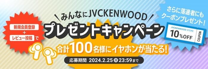 JVCケンウッド、抽選100名に完全ワイヤレスイヤホンが当たるキャンペーン