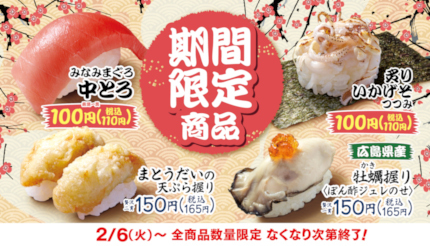 はま寿司、「みなみまぐろ中とろ」が110円！ 4品がお得なキャンペーン