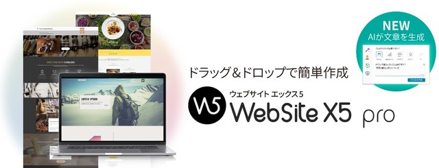 AIを活用してホームページを作れる！ソースネクスト「WebSite X5 Pro」新バージョンを提供