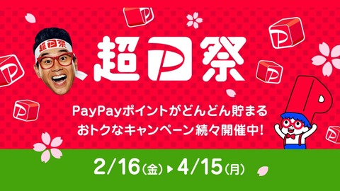 キャンペーン「超PayPay祭」が2月16日〜4月15日に開催！抽選で最大100％還元「スクラッチくじ」などが実施され、SoftBank利用者なら必ず当たる