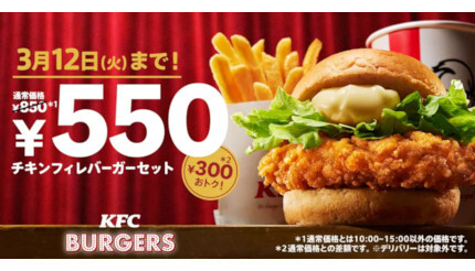 300円もお得！ KFCの「チキンフィレバーガーセット550円」キャンペーン