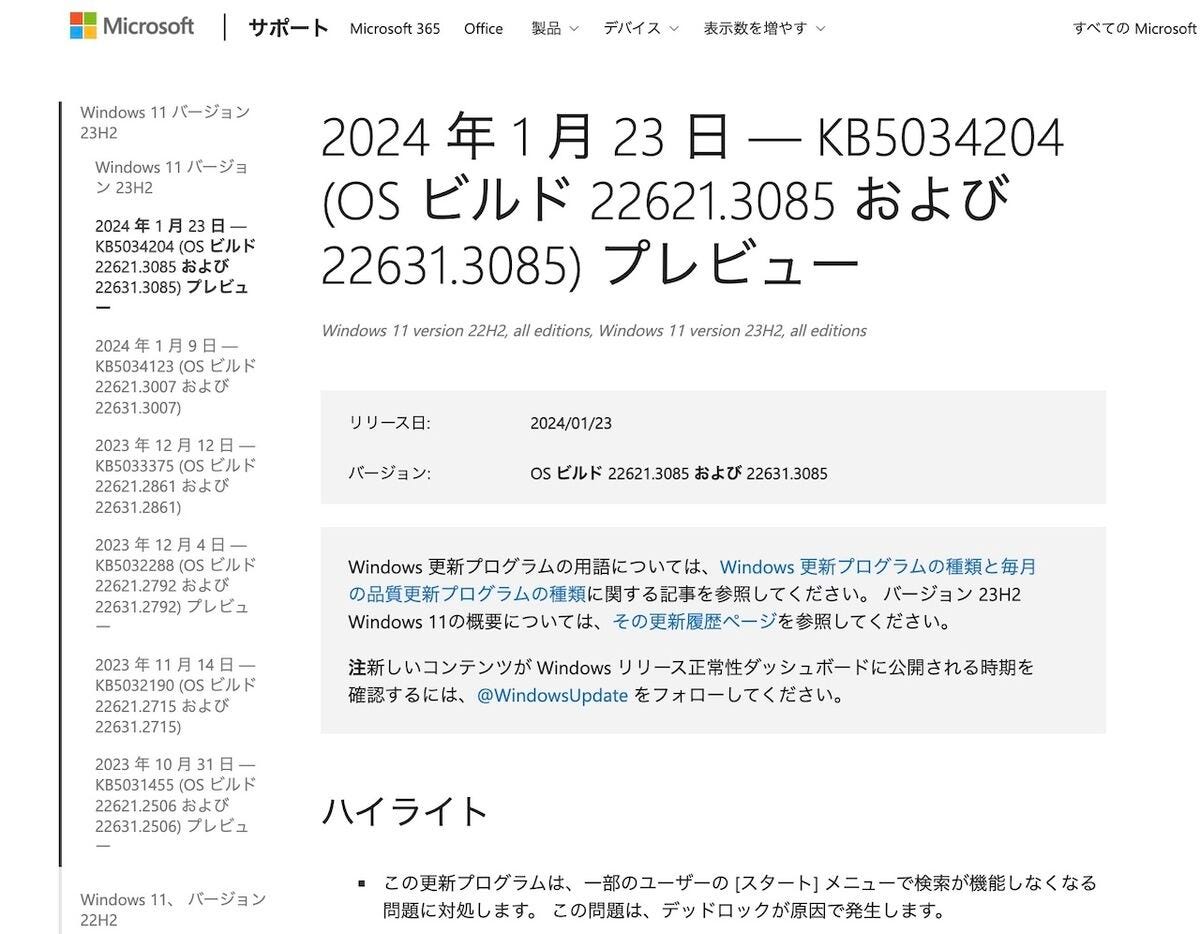 Windows 11向け更新プログラムKB5034204の適用で複数の不具合が発生中