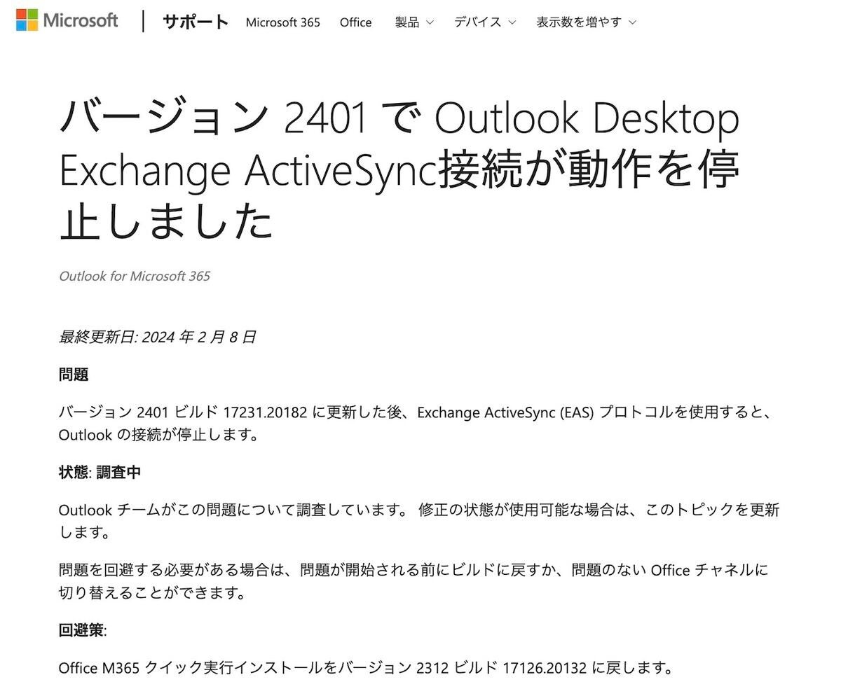 OutlookクライアントでExchange ActiveSync接続が使えない問題が発生中