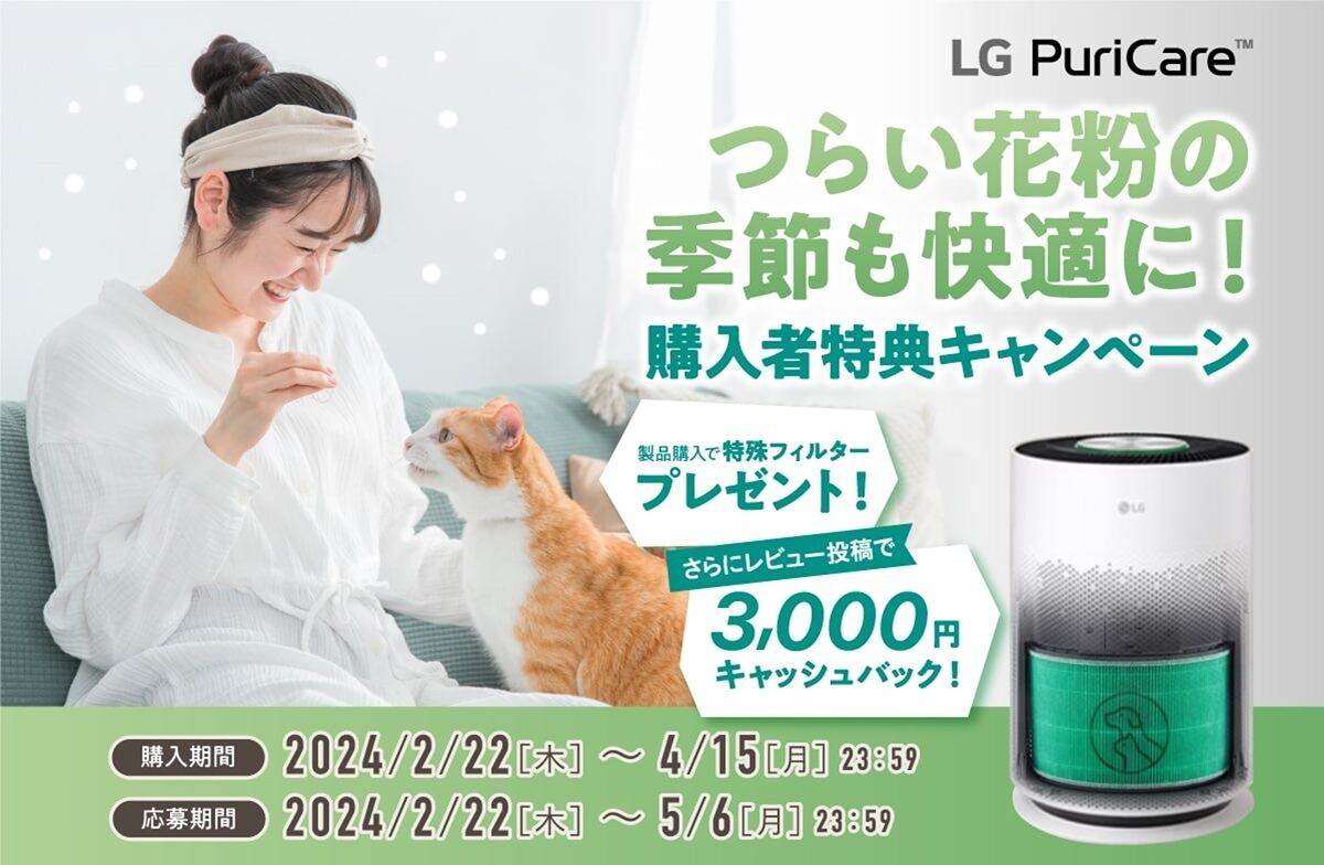 LGの空気清浄機「LG PuriCare」購入で、特殊フィルターが贈られるキャンペーン