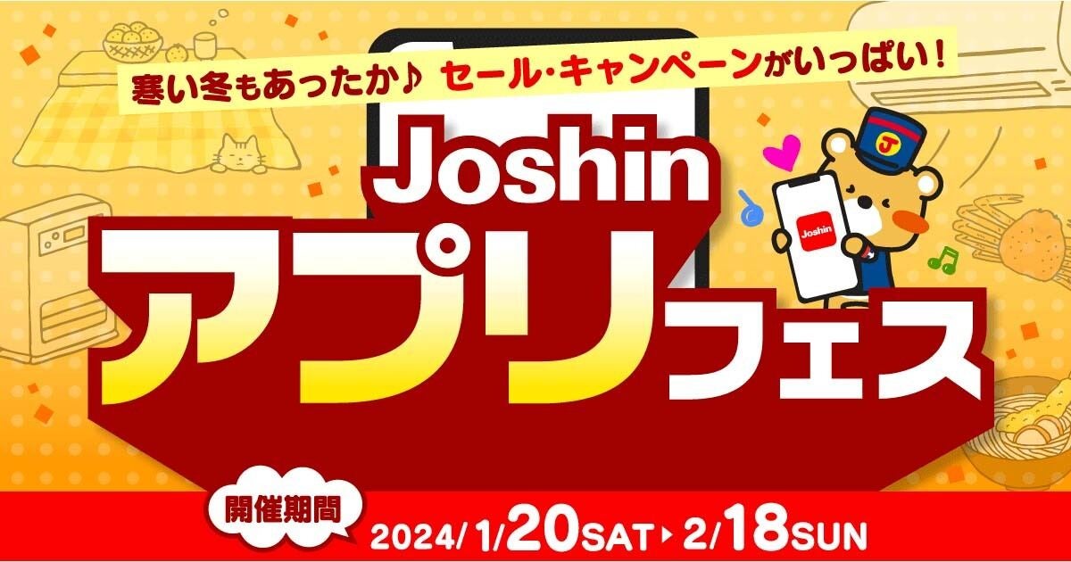 ジョーシン、さまざまな特典を用意した「Joshinアプリフェス」を開催
