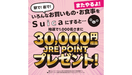 本日スタート Suicaの買い物でJRE POINT3万円相当が当たるキャンペーン！
