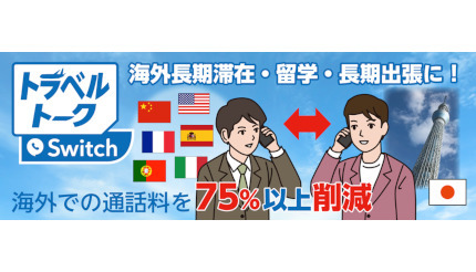 海外での携帯通話料を80％以上削減 「トラベルトークSwitch」スタート、日本の携帯番号のまま海外で利用可能！！！