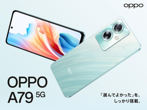 FeliCa対応の新スマホ「OPPO A79 5G」が発表！メーカー版「CPH2557」とSoftBank版「A303OP」が2月15日発売。価格は約2万7千円から