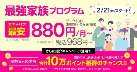 楽天モバイル、Rakuten最強プランが月110円OFFになる「最強家族プログラム」を2月21日より提供！事実婚や同性パートナーなども対象になるように検討
