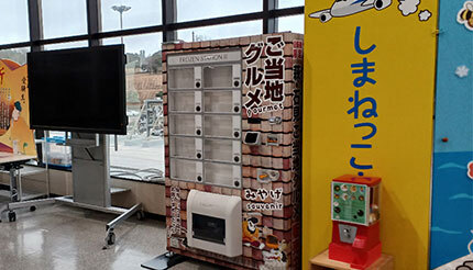 萩・石見空港ターミナルビルに「ご当地グルメ冷凍自販機」、島根・石見地方の食材や特産品を使う