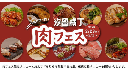 「汐留横丁」で肉フェス開催、11店舗が期間限定のメニュー提供