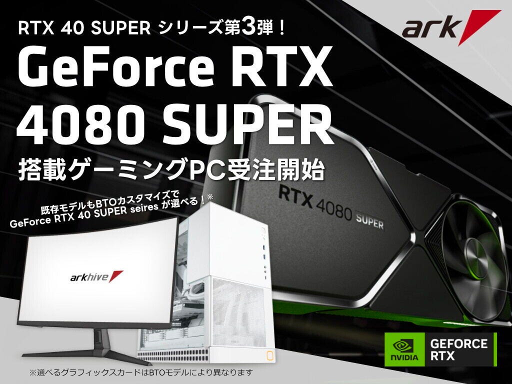 アーク、GeForce RTX 4080 SUPER搭載PC発売 – 約47万円から
