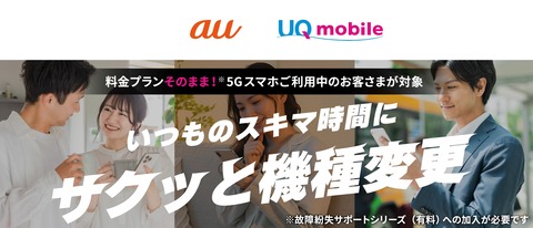 携帯電話サービス「au」と「UQ mobile」の公式Webショップにて料金プランの選択などのステップを大幅に削減した「サクッと機種変更」が提供開始
