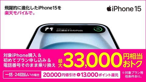 楽天モバイルが「iPhone 15」シリーズなどを最大1万7千円値下げ！Rakuten最強プランの回線契約セットで最大3万3千ポイント還元キャンペーンも