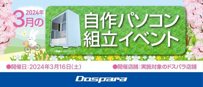 ドスパラ、3月16日に全国11店舗で『自作パソコン組立イベント』開催