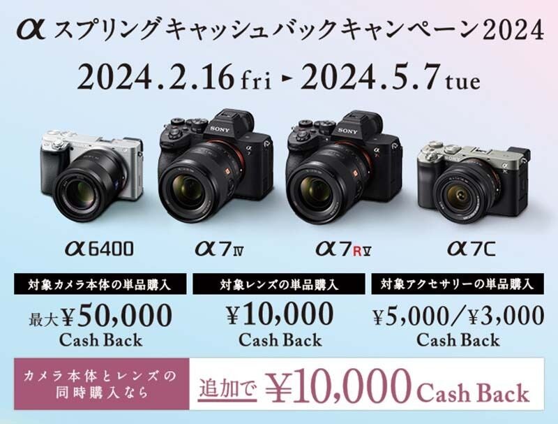 ソニー、カメラ購入で最大5万円還元「αスプリングキャッシュバックキャンペーン」