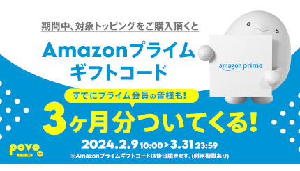 povo2.0 期間限定 大容量トッピング購入で「Amazonプライム 3カ月分」がついてくる！