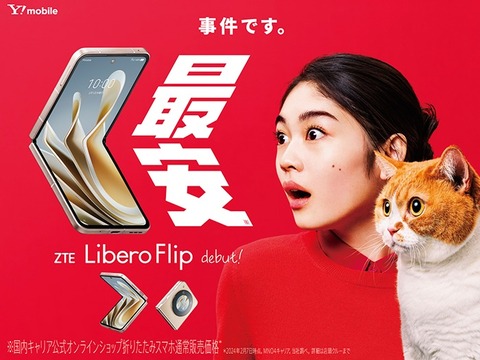 ワイモバイル向けフォルダブルスマホ「Libero Flip（A304ZT）」が発表！2月29日発売、2月19日予約開始。価格は6万3000円で最大2万3200円割引