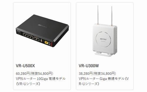 バッファロー、VPNルータ「VR-Uシリーズ」にUTM機能を追加