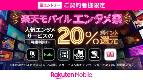 楽天モバイル、Rakuten最強プランにてエンタメサービス加入で利用料の20％ポイント還元キャンペーン「春のエンタメ祭」を開始！HuluやABEMAなど