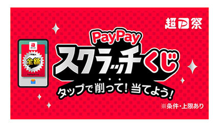 「超PayPay祭」は2月16日から 「ソフトバンク」のユーザーは必ず当たるスクラッチくじなど