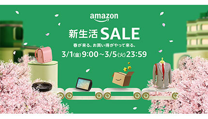 Amazon.co.jp、「Amazon 新生活SALE」を3月1日9時スタート