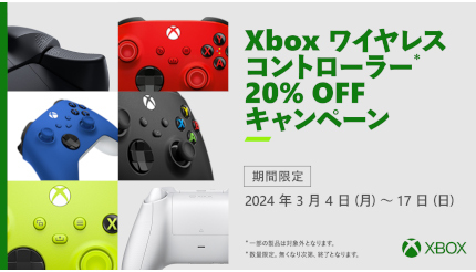 Xbox ワイヤレス コントローラー対象製品が20％オフ！ 3月17日まで