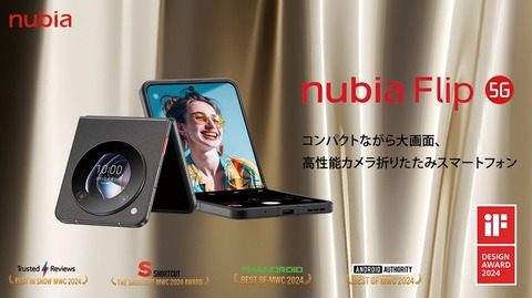 ZTEジャパンがFeliCa対応フォルダブルスマホ「nubia Flip 5G NX724J」を日本市場にて発表！予約受付中で3月下旬発売。価格は7万9800円